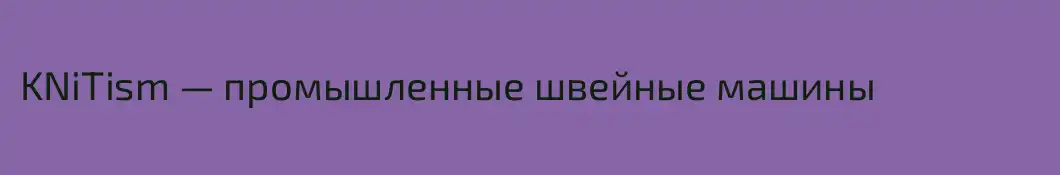 KNiTism — промышленные швейные машины
